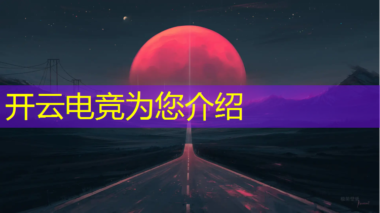 kaiyun·开云电竞为您介绍：电竞赛事奖金哪里能查到
