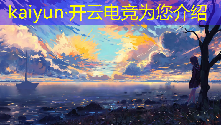 开云电竞为您介绍：电竞英雄联盟作弊事件