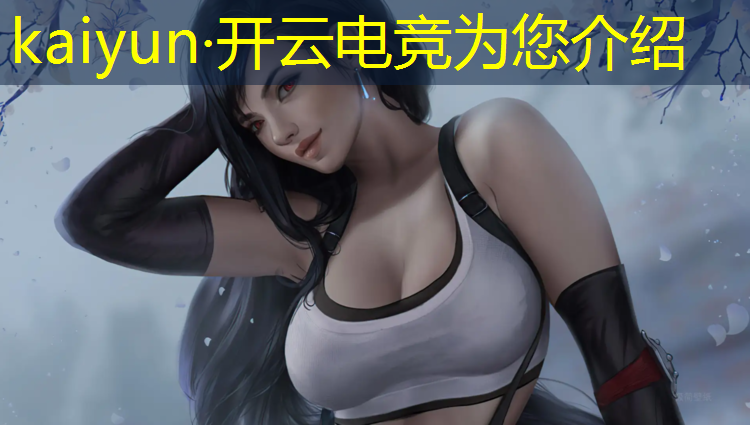 kaiyun·开云电竞为您介绍：电竞赛事直播纠纷案例