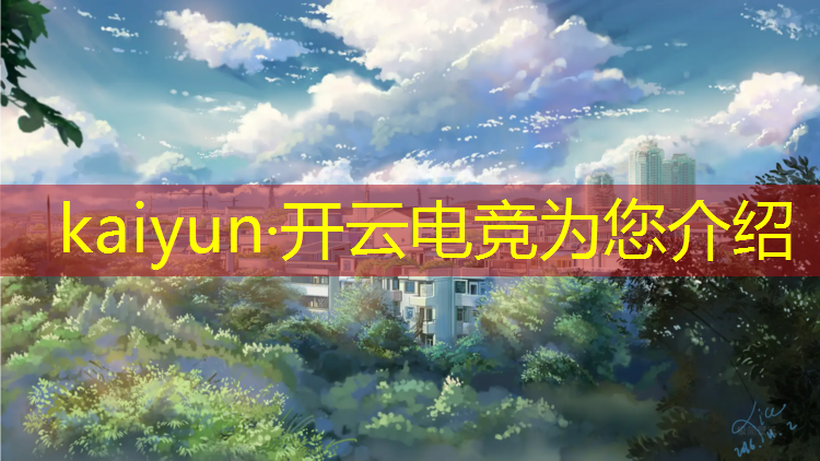 kaiyun·开云电竞为您介绍：在学校开展电竞活动的英文
