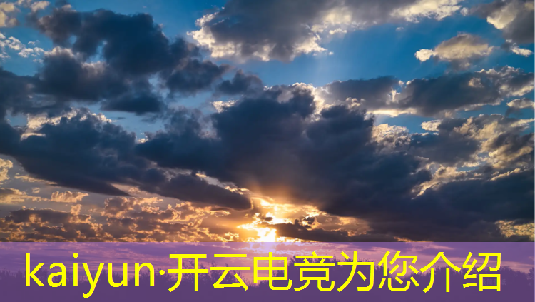 开云电竞为您介绍：电竞赛事现场怎么设计