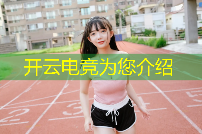 kaiyun·开云电竞为您介绍：大学开学与电竞酒店的活动