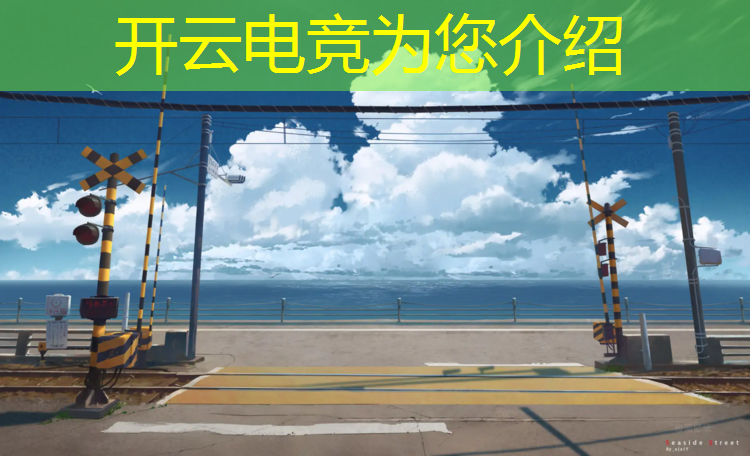 kaiyun·开云电竞为您介绍：腾讯电竞赛事授权登录失败