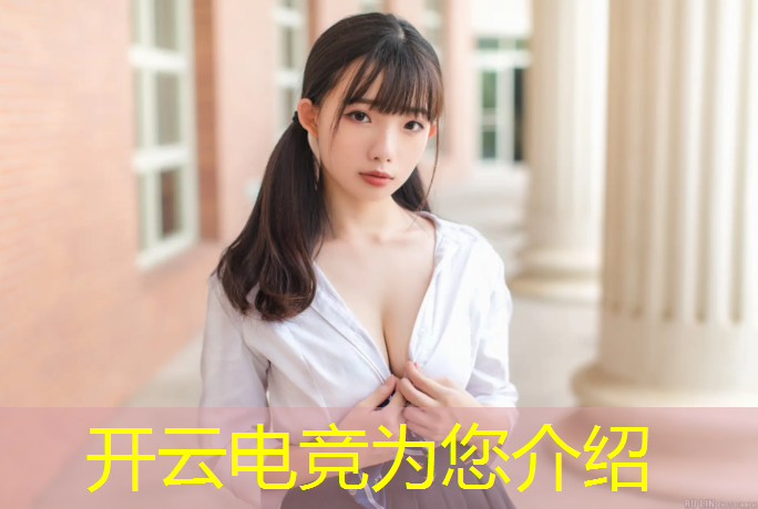 kaiyun·开云电竞为您介绍：冠军电竞经理明日之星活动
