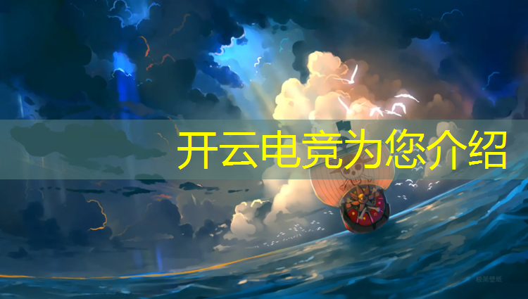 kaiyun·开云电竞为您介绍：电竞经理联盟装备几号位