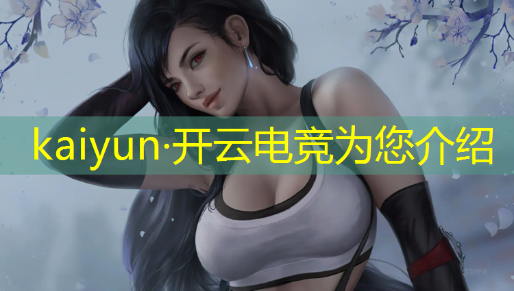 开云电竞为您介绍：电竞社的主要活动规划
