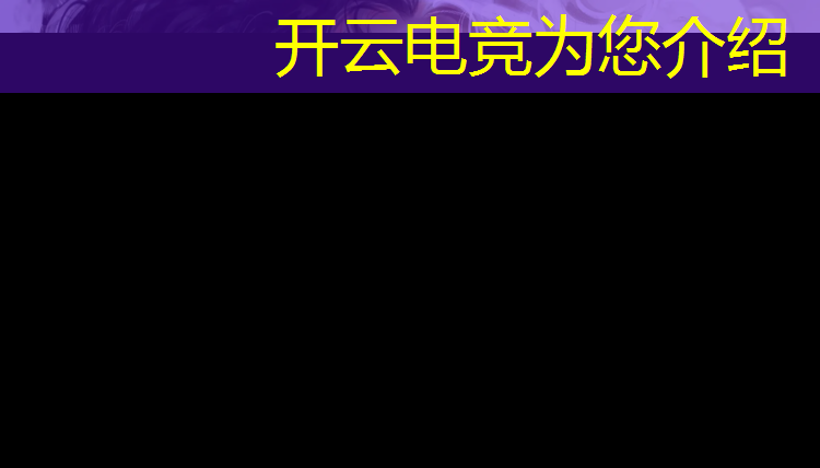 开云电竞为您介绍：电竞赛事是怎么举办的