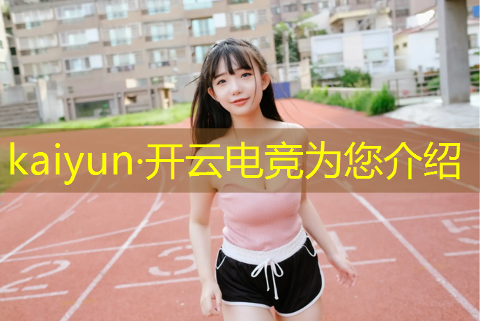 开云电竞为您介绍：配合策划电竞线下赛事活动