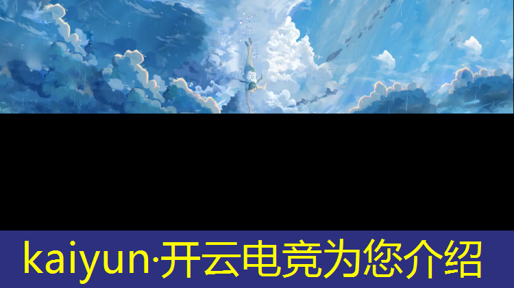 kaiyun·开云电竞为您介绍：电竞活动市场调研方案模板