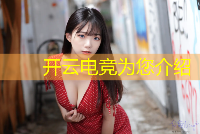 kaiyun·开云电竞为您介绍：环球电竞赛事策划方案