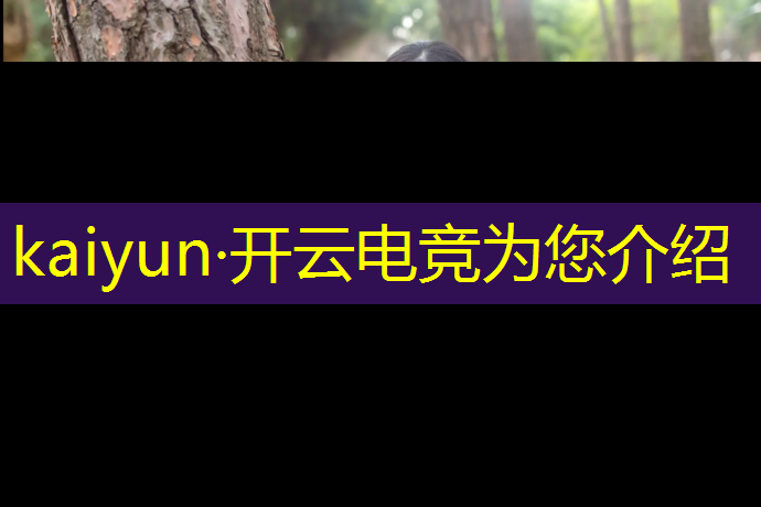 开云电竞为您介绍：电竞赛事如何直播赚钱的