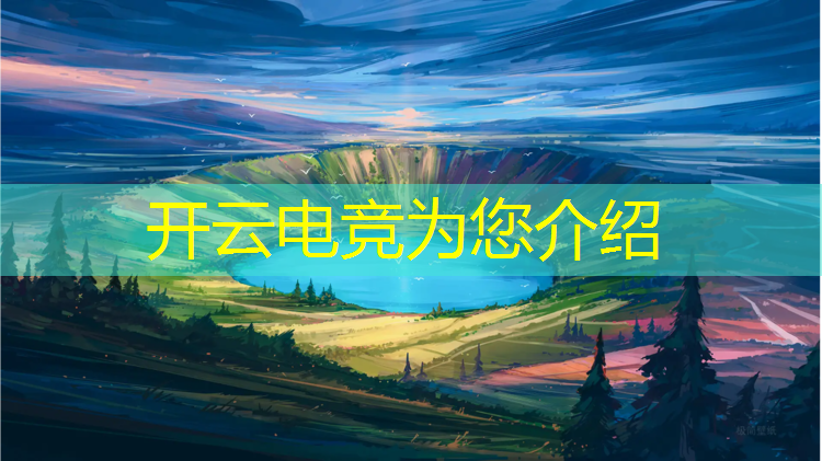 开云电竞为您介绍：足球电竞赛事分析方案