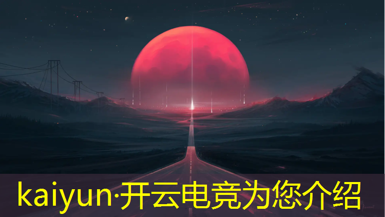 开云电竞为您介绍：韩国电竞赛事开场视频播放