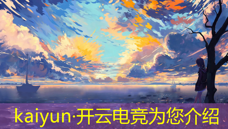 开云电竞为您介绍：举办电竞赛事总结发言