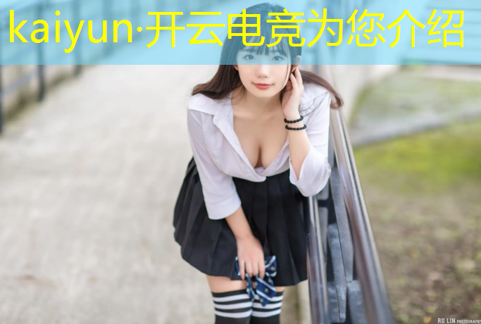 开云电竞为您介绍：英雄联盟哪个电竞好玩