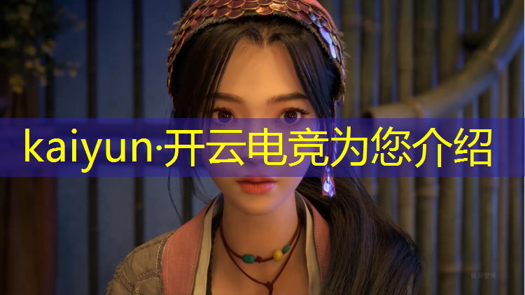 开云电竞为您介绍：电竞赛事服务包括什么