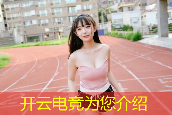 kaiyun·开云电竞为您介绍：电竞经理怎么拉人进联盟的