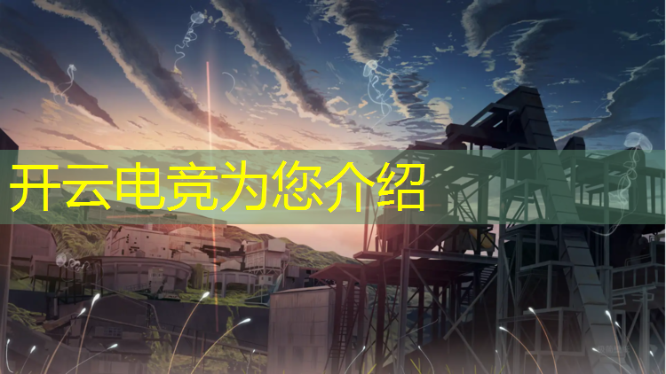 kaiyun·开云电竞为您介绍：电竞赛事直播执行费用