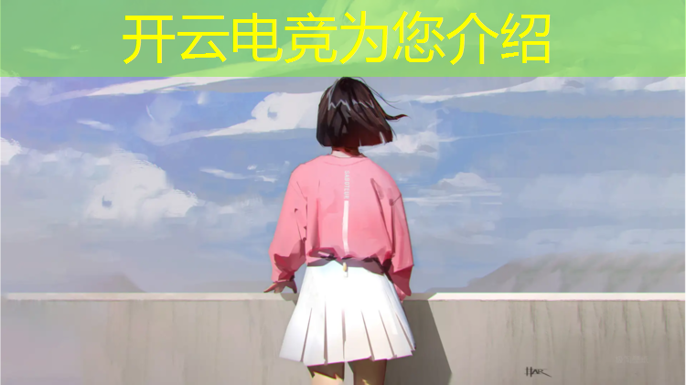 kaiyun·开云电竞为您介绍：大专生电竞比赛有哪些专业