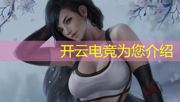 开云电竞为您介绍：新疆哪儿有电竞补习班