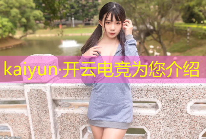 kaiyun·开云电竞为您介绍：2020电竞基金cf活动11月