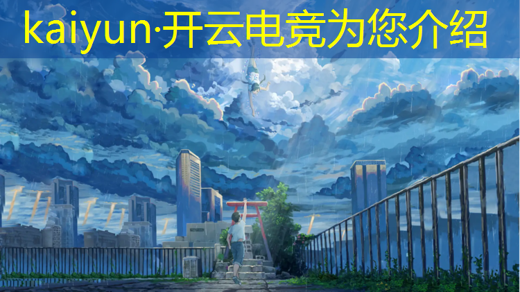 kaiyun·开云电竞为您介绍：昆明电竞专业学校推荐