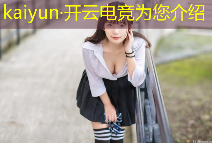 开云电竞为您介绍：哪家技校有电竞专业的课程