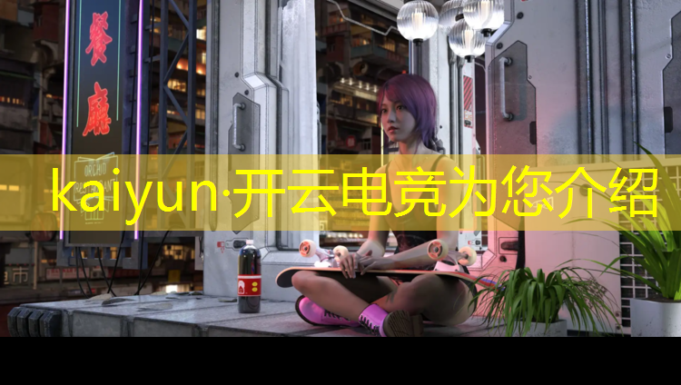 kaiyun·开云电竞为您介绍：惠州电竞班学费多少钱啊