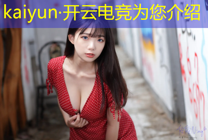 开云电竞为您介绍：武陵区电竞培训班电话号码