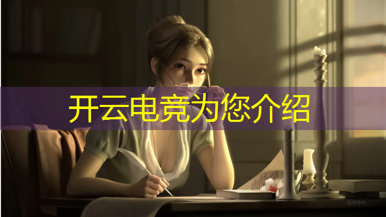 kaiyun·开云电竞为您介绍：2020电竞基金活动在哪里