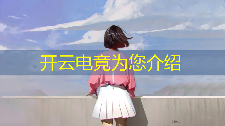 kaiyun·开云电竞为您介绍：专业电竞台式电脑品牌