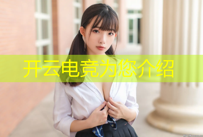 开云电竞为您介绍：为什么有人玩电竞赛事