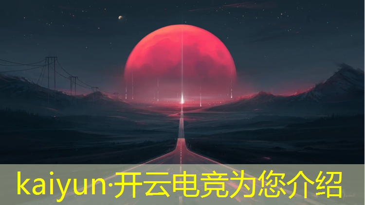开云电竞为您介绍：新疆师范大学电竞专业