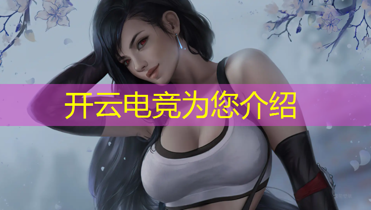 开云电竞为您介绍：千万不要学电竞专业吗女生
