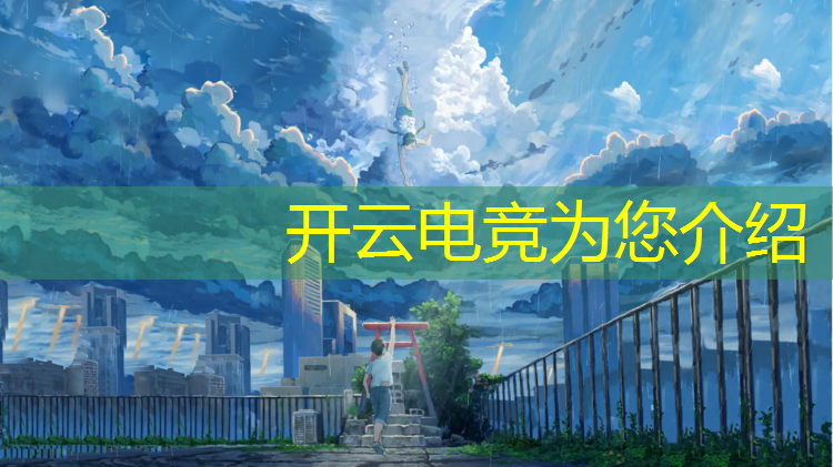kaiyun·开云电竞为您介绍：学电竞都学啥专业呀知乎
