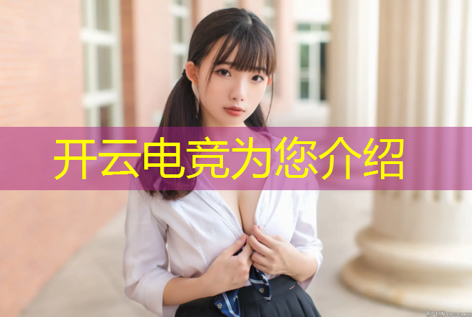 kaiyun·开云电竞为您介绍：北京有电竞专业大学吗