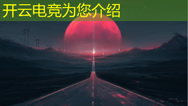 kaiyun·开云电竞为您介绍：电竞经理人赛事新活动