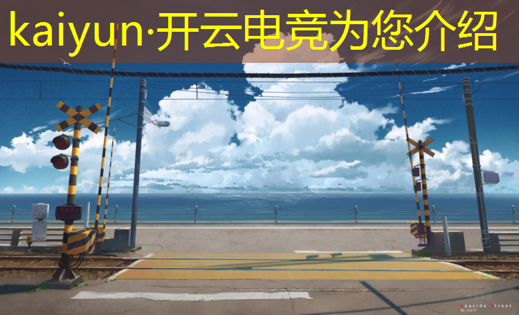 kaiyun·开云电竞为您介绍：电竞赛事策划专业介绍