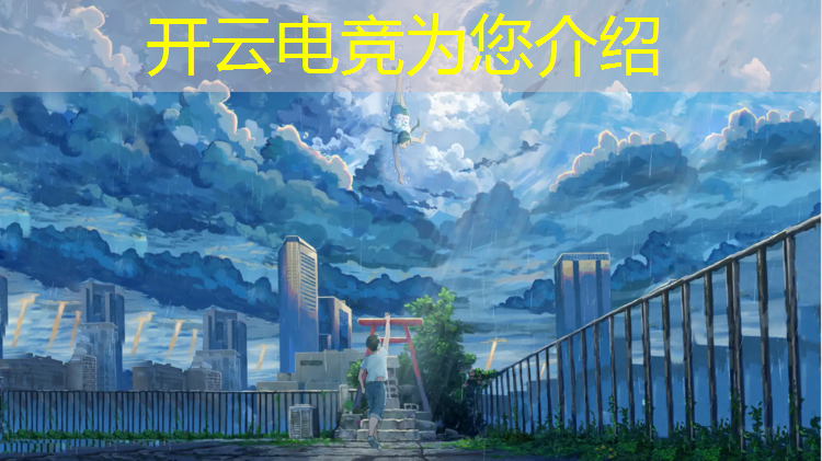 开云电竞为您介绍：深圳电竞酒店专业设计