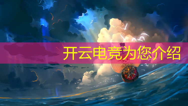开云电竞为您介绍：孩子怎么报名电竞班好不好