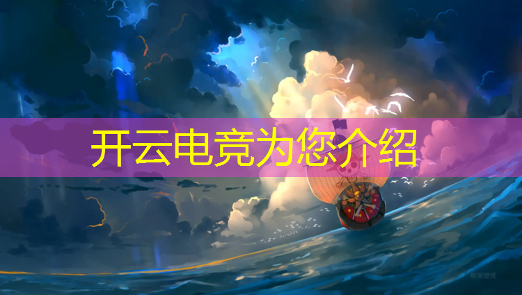 开云电竞为您介绍：泰安电竞训练班价格表大全