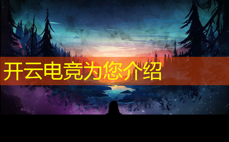 开云电竞为您介绍：哪个职高有电竞班级专业