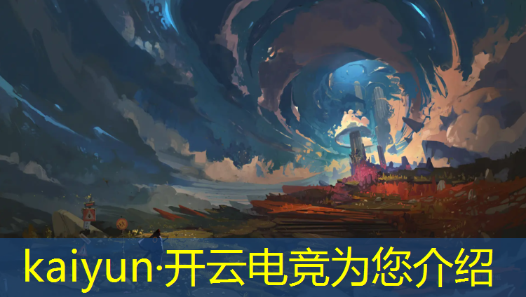 kaiyun·开云电竞为您介绍：酷客电竞节狂欢活动时间表