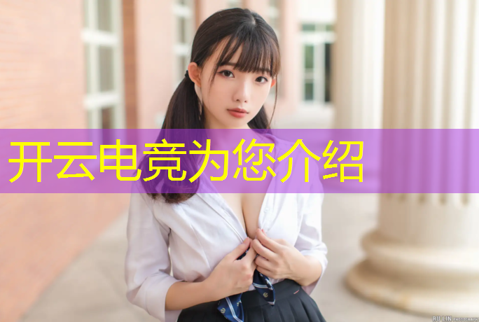 开云电竞为您介绍：山东专业电竞哪家好考一点