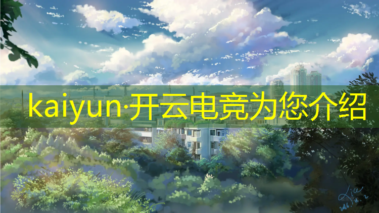 kaiyun·开云电竞为您介绍：完美电竞活动攻略图片大全