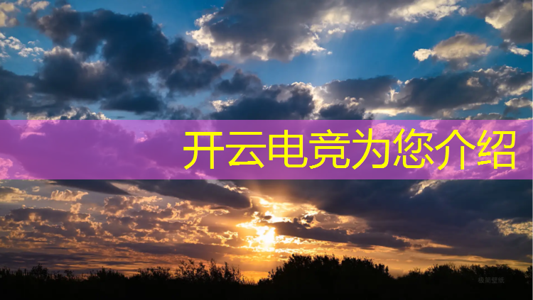 开云电竞为您介绍：杭州电竞社团培训班多少钱