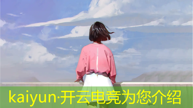 开云电竞为您介绍：南京电竞专业的大学有哪些