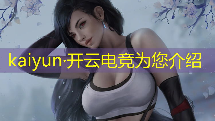 kaiyun·开云电竞为您介绍：少儿电竞班一年学费多少钱