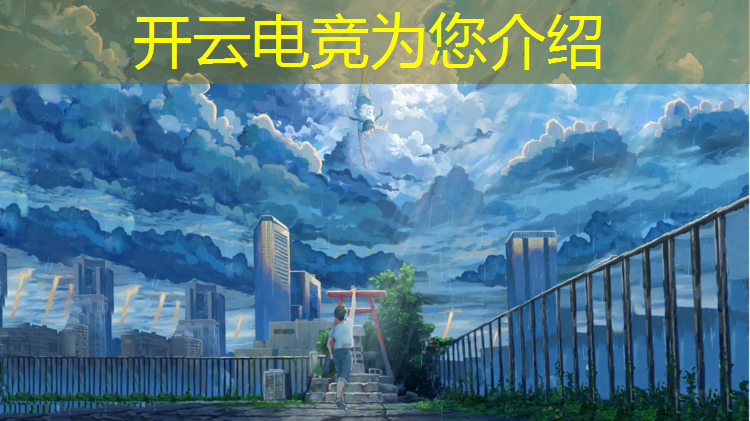 开云电竞为您介绍：天津体育学院电竞专业2022