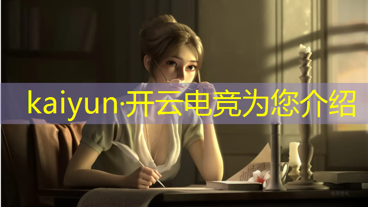 kaiyun·开云电竞为您介绍：大学电竞学专业就业情况